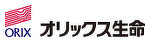 オリックス生命保険